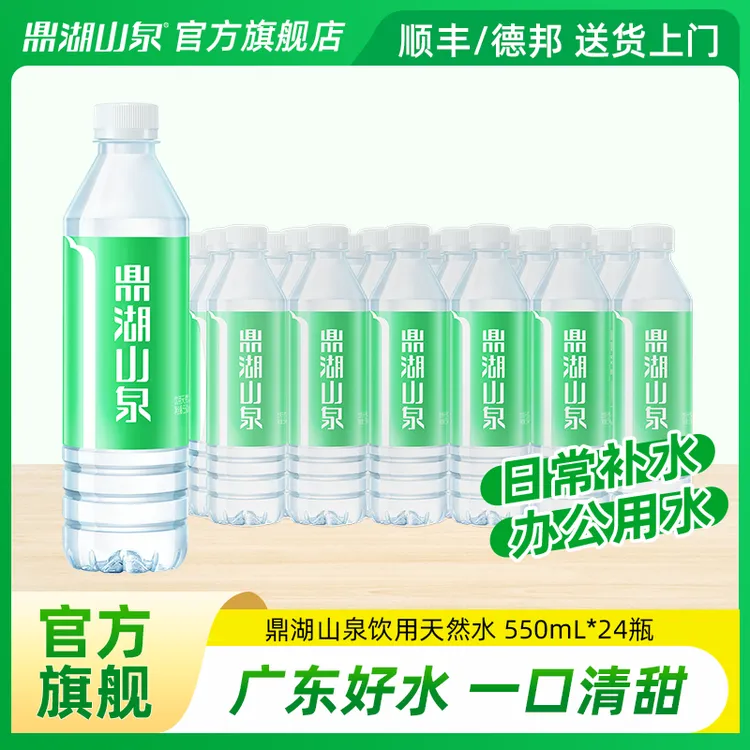 鼎湖山泉 饮用天然水家庭办公瓶装饮用水整箱塑膜装 550ml*24瓶 