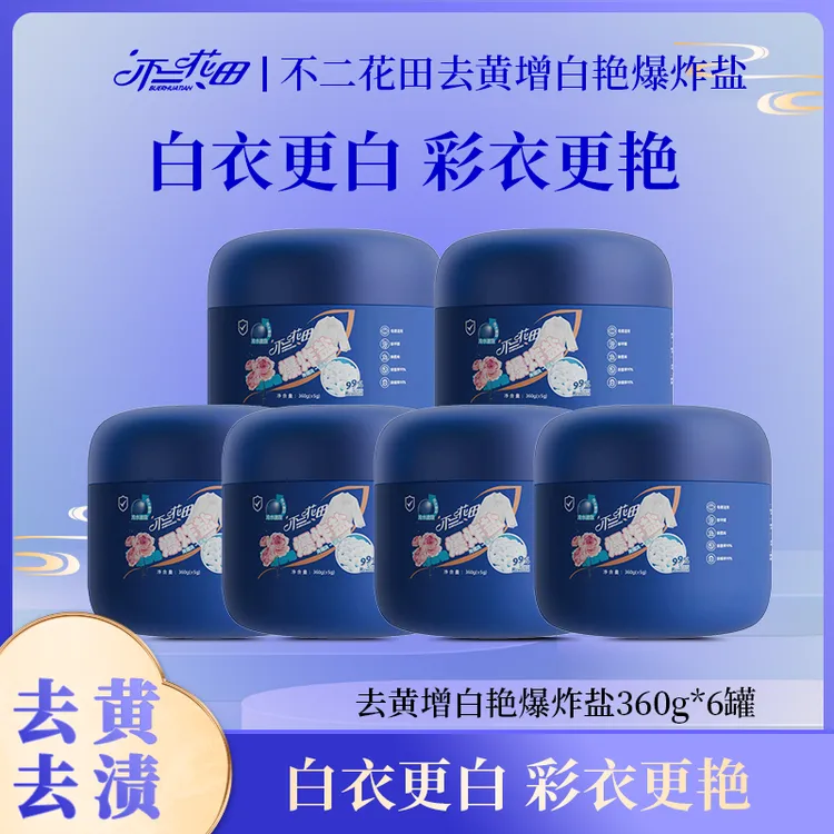 不二花田去黄增白艳爆炸盐-TY