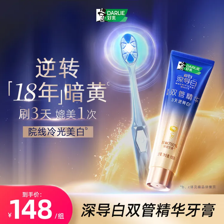 【诺奖教授推荐】DARLIE好来原黑人牙膏牙刷组美白去黄双管精华pf商品图