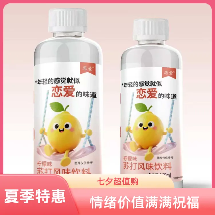 【情绪价值】恋爱牌柠檬味苏打风味饮料解锁美好祝福包邮特惠