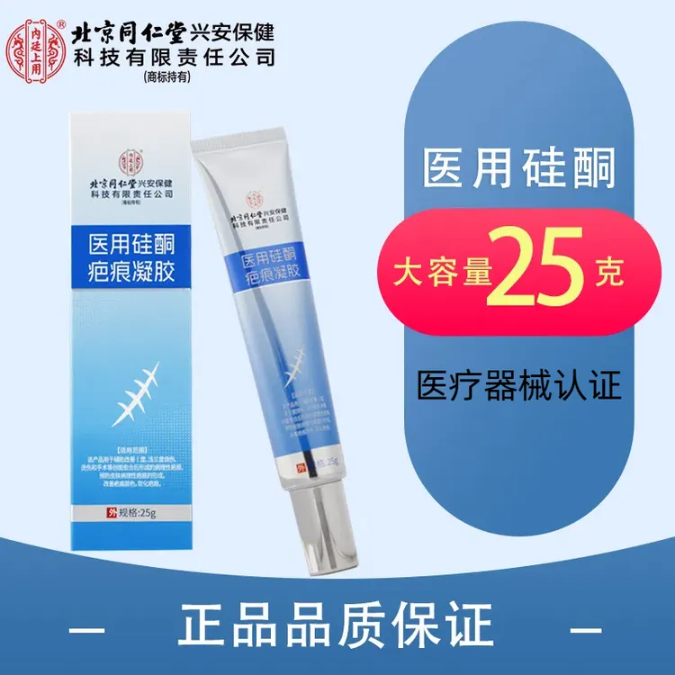 内廷上用北京同仁堂医用硅酮疤痕凝胶烧伤烫伤祛疤疤痕膏软化疤痕