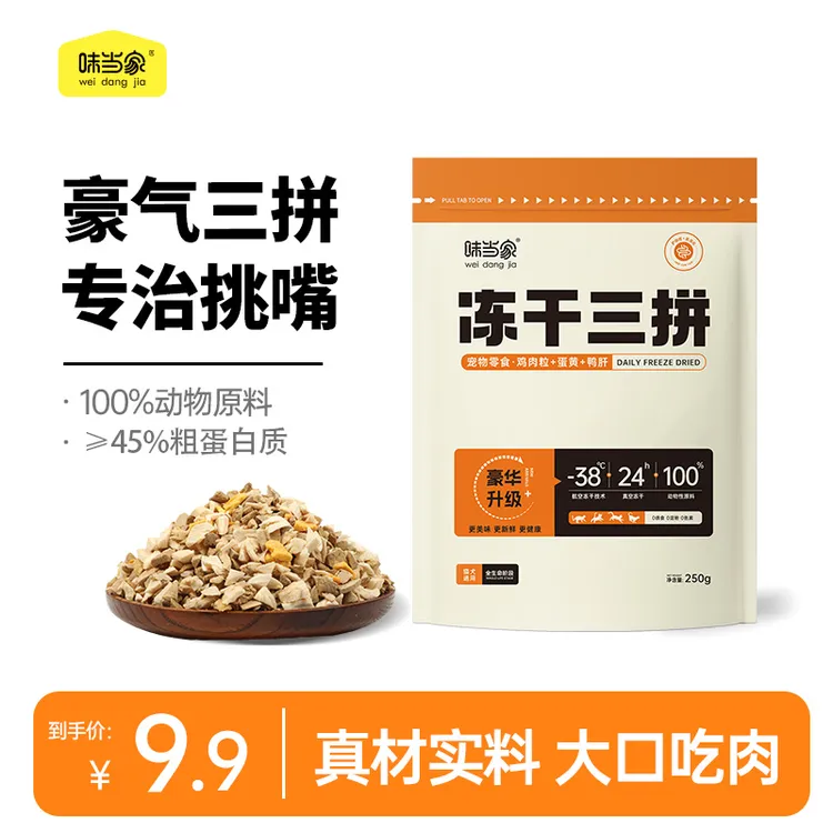 【味当家 主食生骨肉】猫粮狗粮猫狗通用拌粮全价主食三拼碎冻干