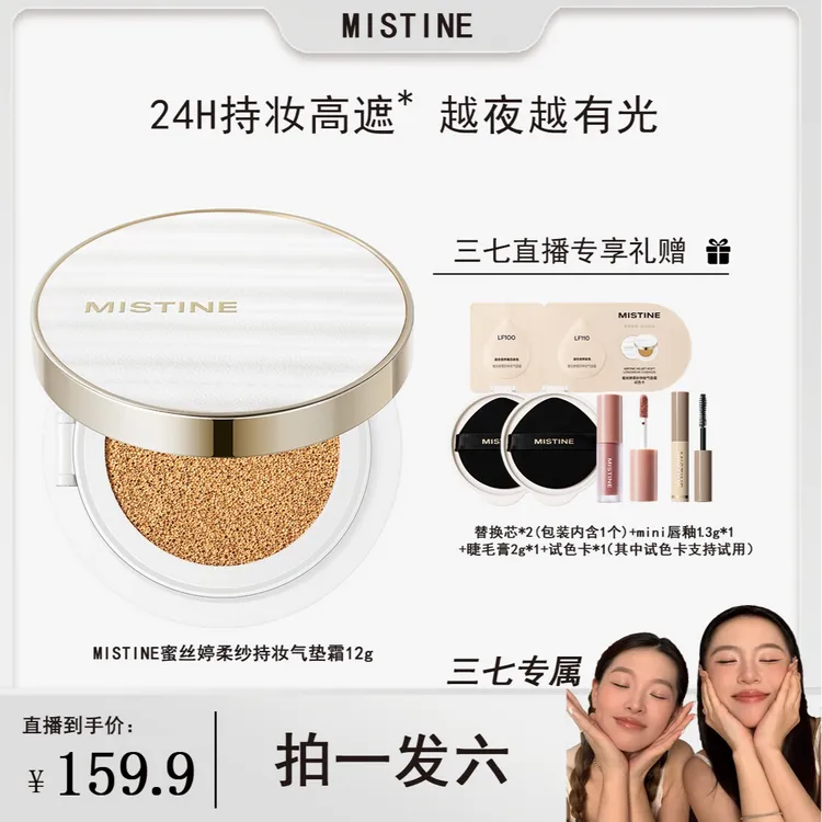 【三七专属】MISTINE蜜丝婷夜光气垫轻薄水润遮瑕持妆控油服帖-