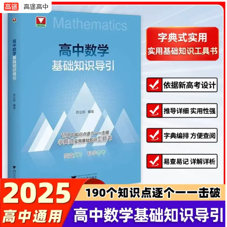 2025高中数学基础知识导引 190个知识点逐个击破 190个讲解视频 