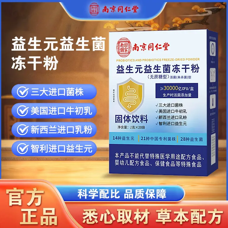 南京同仁益生元益生菌冻干粉多菌株益生菌推荐旗舰店