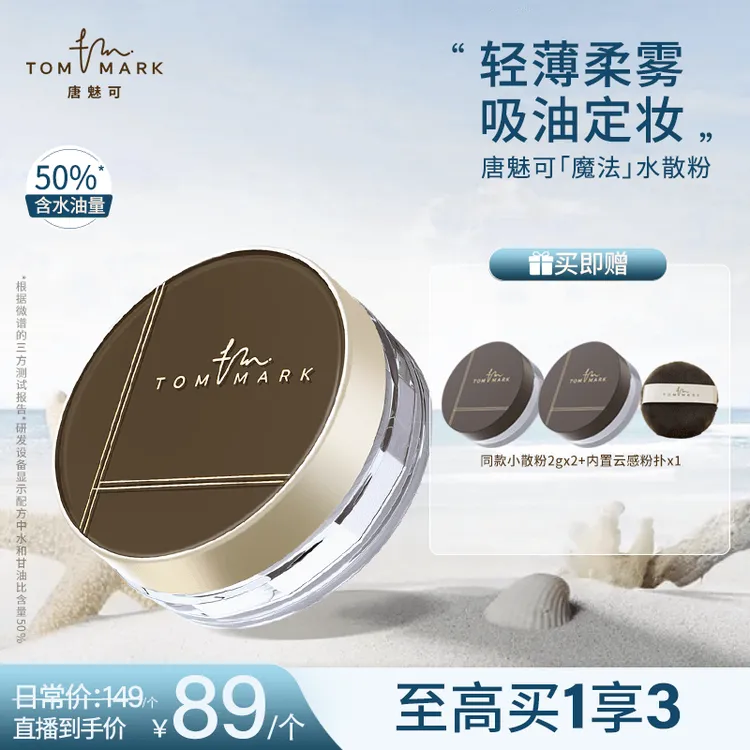 【老师专属】3.0升级唐魅可TOMMARK时光定格水散粉流光风