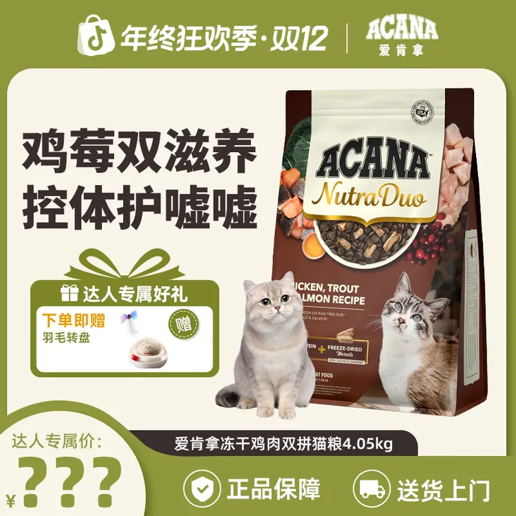 【鸡肉莓莓双拼粮】ACANA爱肯拿冻干鸡肉双拼倍护猫粮4.05kg-D