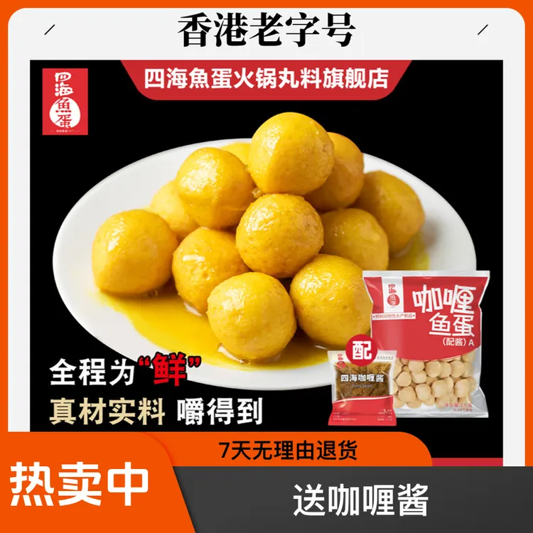 【家用1kg装】香港四海咖喱鱼蛋港式小吃手打鱼丸商用1000g配酱711
