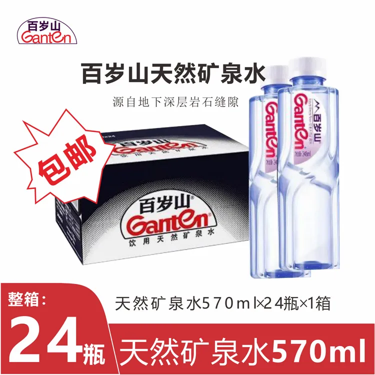 Ganten/百岁山 正品570ml*24瓶天然矿泉水解渴夏天24瓶整箱矿泉水