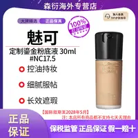 MAC魅可定制鎏金粉底液30ml#NC17.5遮瑕控油奶油肌国际效期至28.5