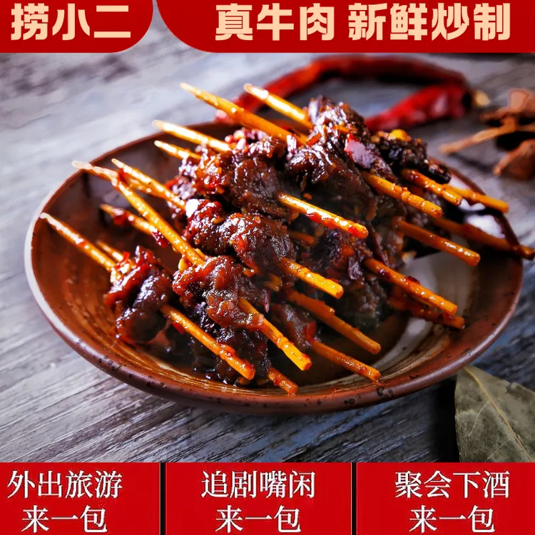 【捞小二】四川麻辣牙签牛肉自贡冷吃牛肉干卤牛肉熟食小吃代餐