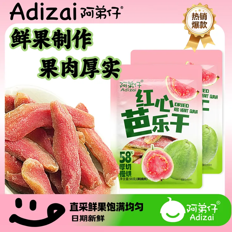 Adizai/阿弟仔东南亚【红心芭乐干】酸甜爆汁软糯果脯零食鲜果-FD