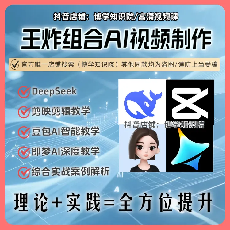 AI视频一键制作：deepseek+豆包+即梦+可灵+剪映等+ai人工智能学习