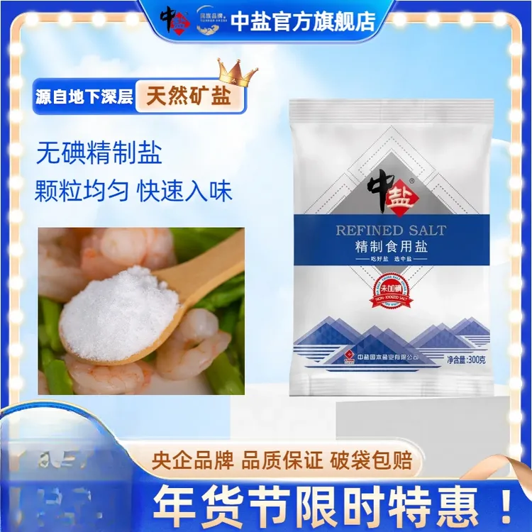 中盐【日期新鲜 比超市便宜】无碘精制盐300g*9家商用厨房盐食用盐
