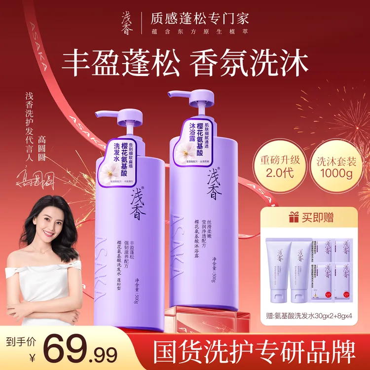 浅香樱花氨基酸洗发水+沐浴露（控油蓬松去屑持久留香）