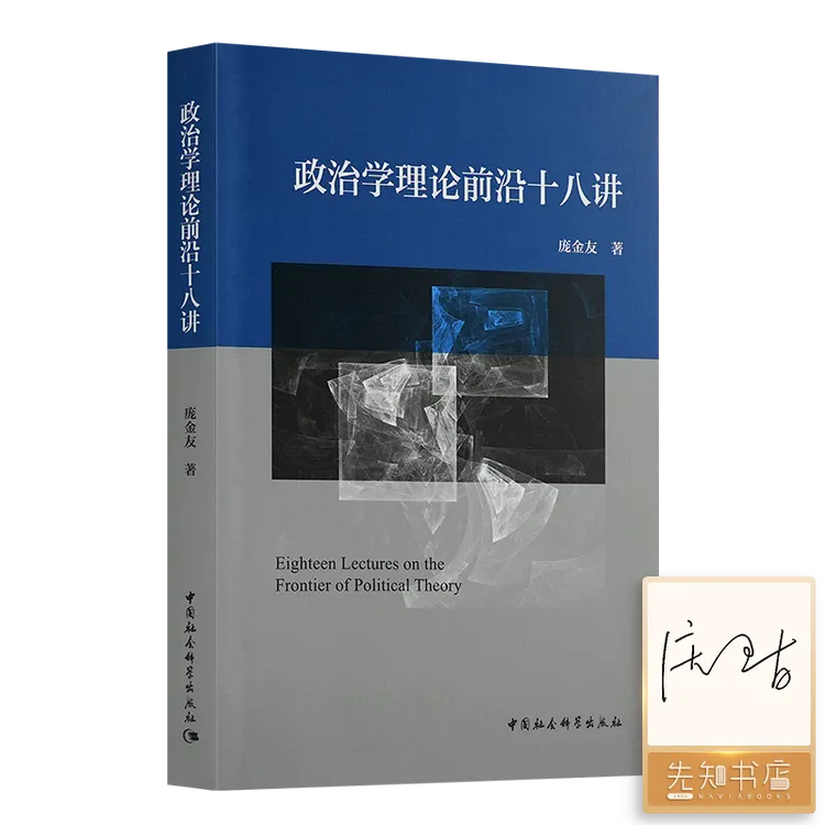 【签名版】庞金友《政治学理论前沿十八讲》