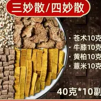 【三妙散】中药饮片炒薏仁苍术黄柏怀牛膝泡水煮水