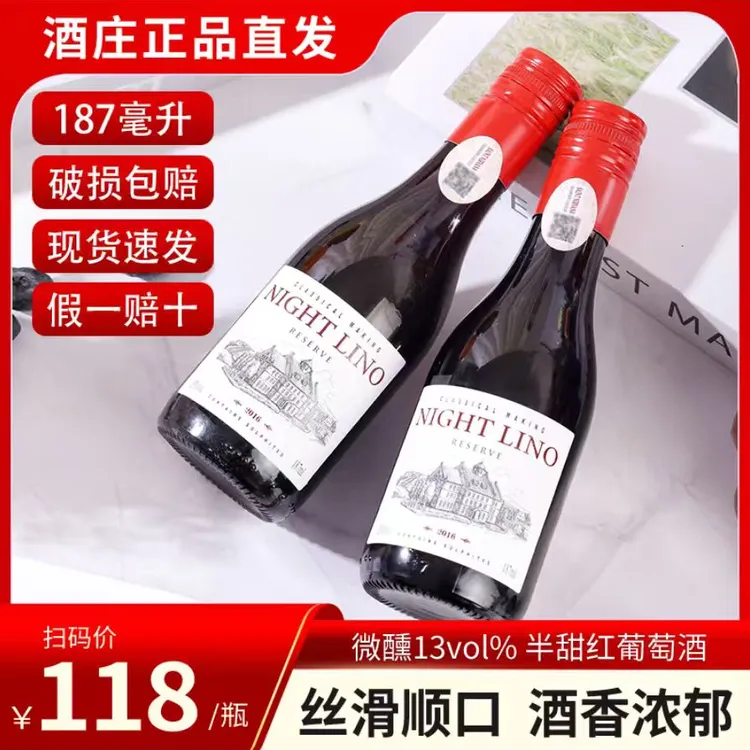 【新店开业福利】13度 臻选半甜型晚安红葡萄酒187ml微醺小红酒