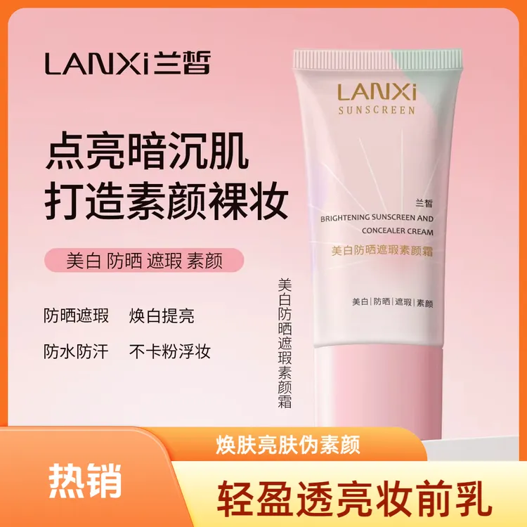 LANXI/兰皙面部素颜霜美白防晒懒人遮瑕亮肤防水防汗不脱妆