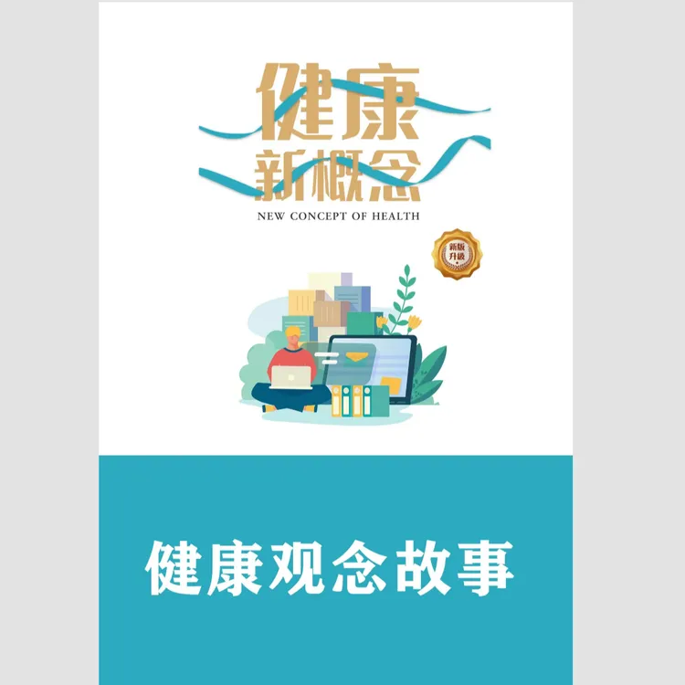  张大春 健康观念故事电子书 内部资料