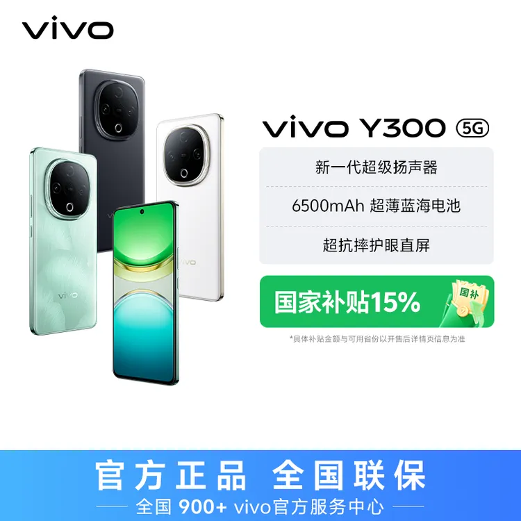 【特惠】 vivo Y300 智能手机 8GB内存