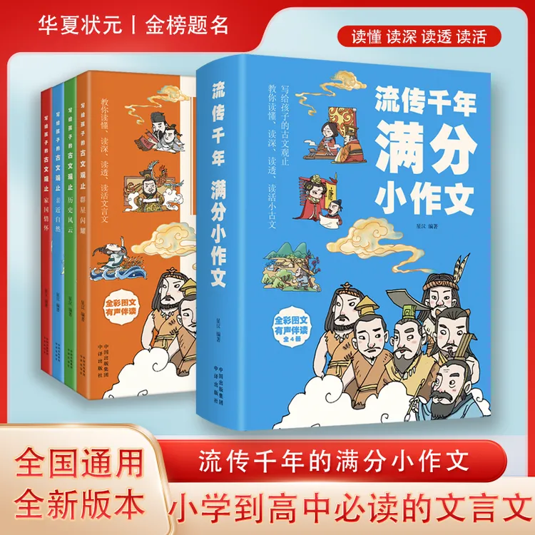 【华夏状元】小学到高中必读文言文 古文观止 全新版本指导阅读书目