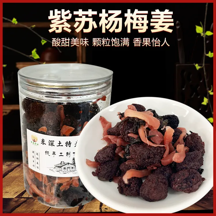 紫苏杨梅姜350g湖南特产瓶装即食果脯蜜饯休闲零食酸甜开胃
