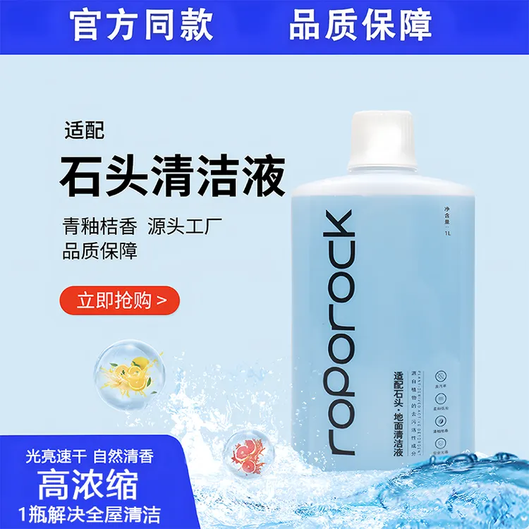 石头扫地机除菌清洁液G10/G20/P10/P10S/V20/U10/A10/A20/A30/P20