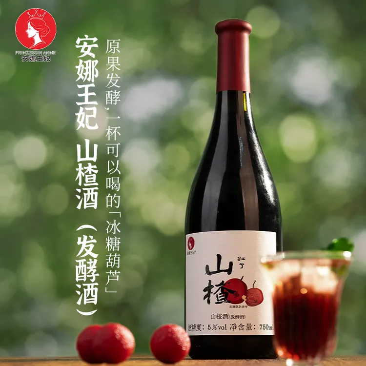 安娜王妃正宗发酵型山楂酒通化果酒女士低度甜酒微醺酒5度750ml