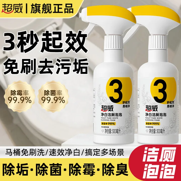 超威净白洁厕泡泡家用卫生间除霉马桶除菌除垢除臭免刷洗清洗剂