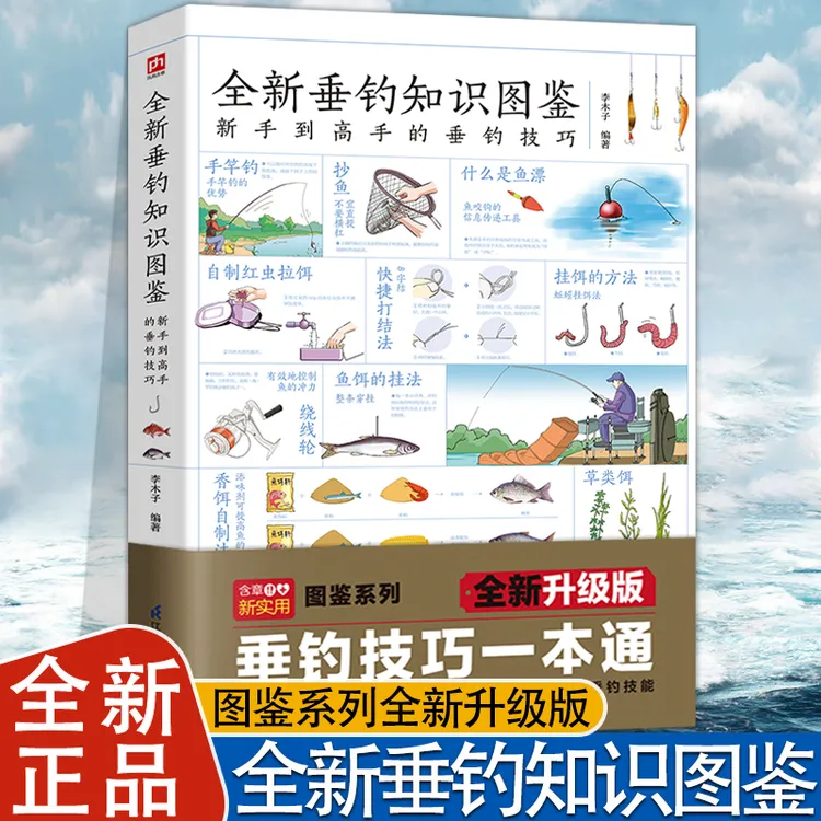 全新垂钓知识图鉴