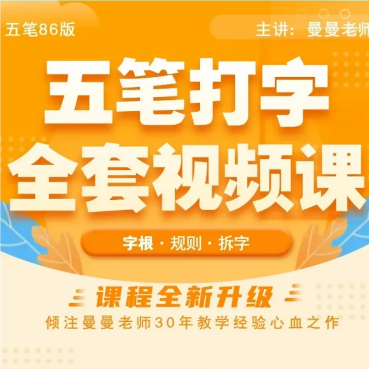 五笔打字全套视频课程（苹果手机专拍）
