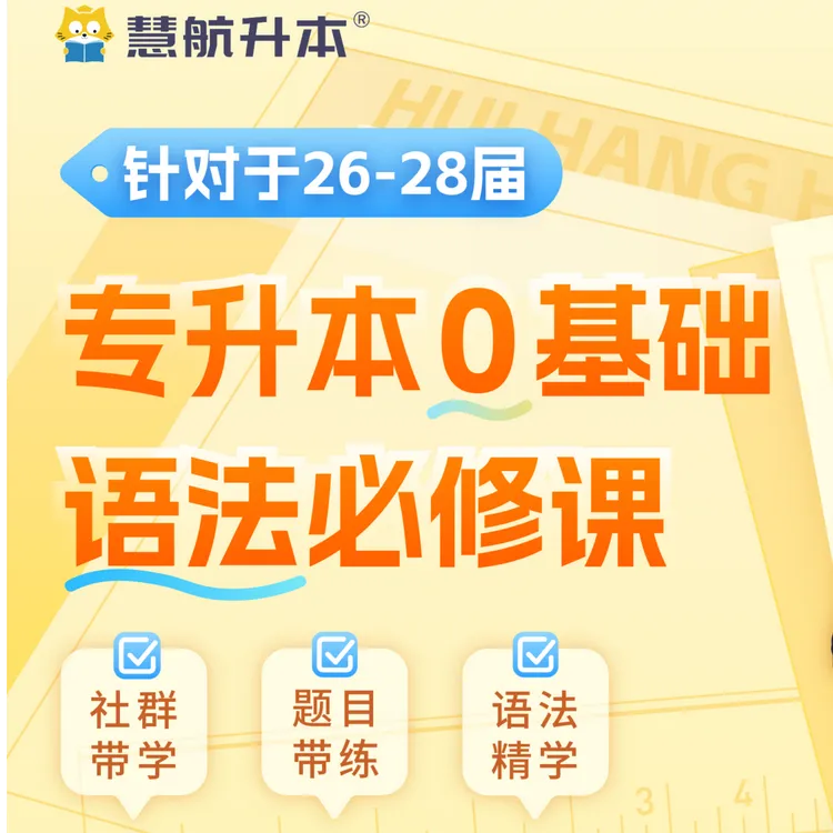 湖北专升本英语0基础语法必修课