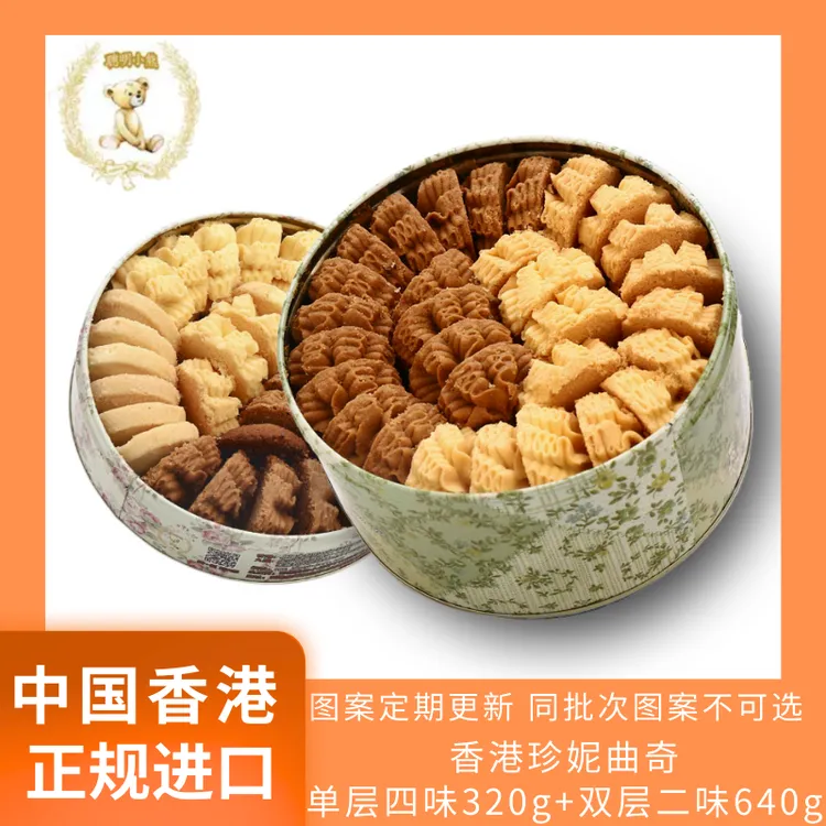 香港原封进口珍妮曲奇聪明小熊二味640g+四味320g休闲零食组合装
