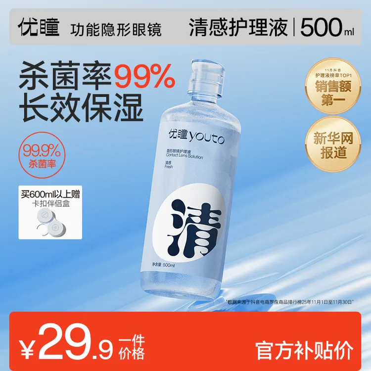 优瞳【清感护理液500ml】美瞳隐形眼镜专用杀菌率99%护理液透明水润