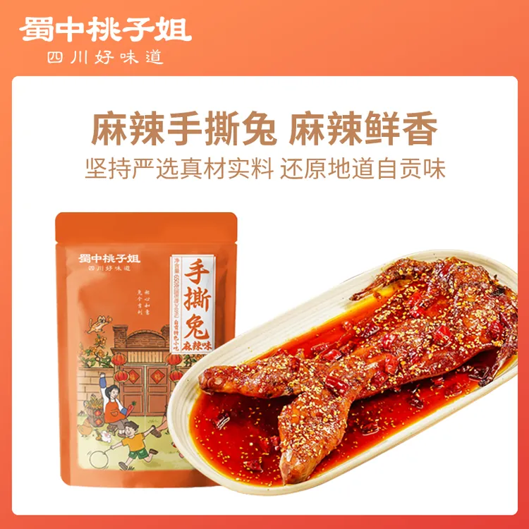 蜀中桃子兔麻辣特产即食真空卤味熟食整姐开袋兔自贡手撕冷吃兔