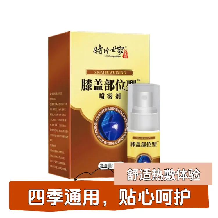 时珍世家全系列膝盖部位喷剂正品冷敷凝胶护膝椎护颈李时珍草本