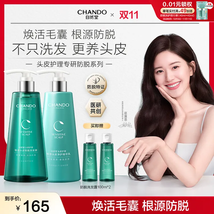 【露思推荐】油敏脱发拍-自然堂敏感头皮防脱洗护洗发露护发素