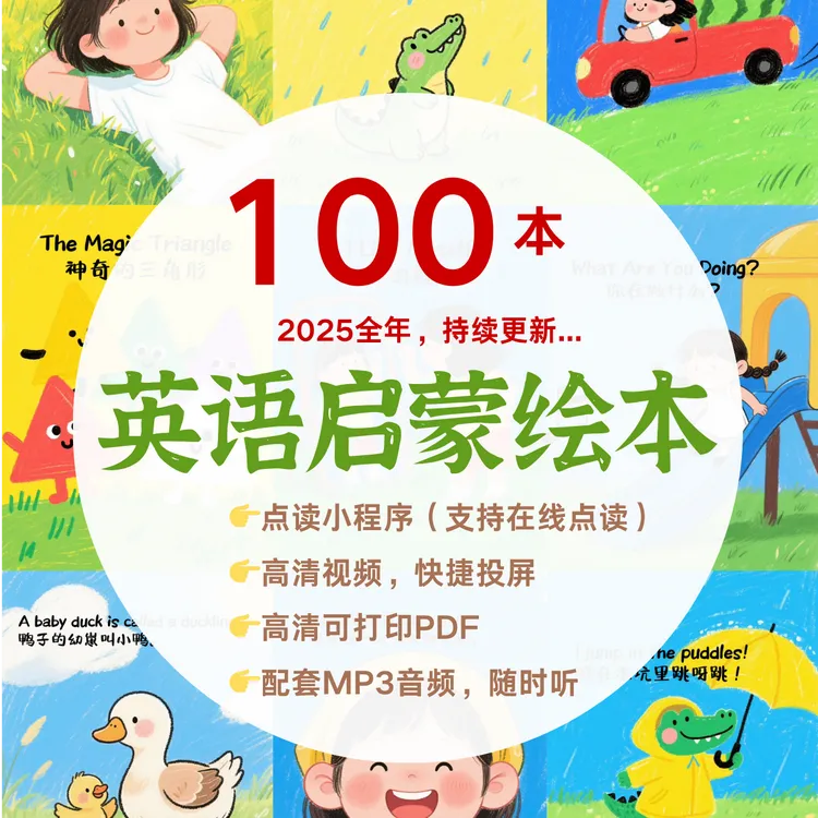 原创英语启蒙儿童绘本｜可点读｜高清视频｜高清PDF｜配套音频