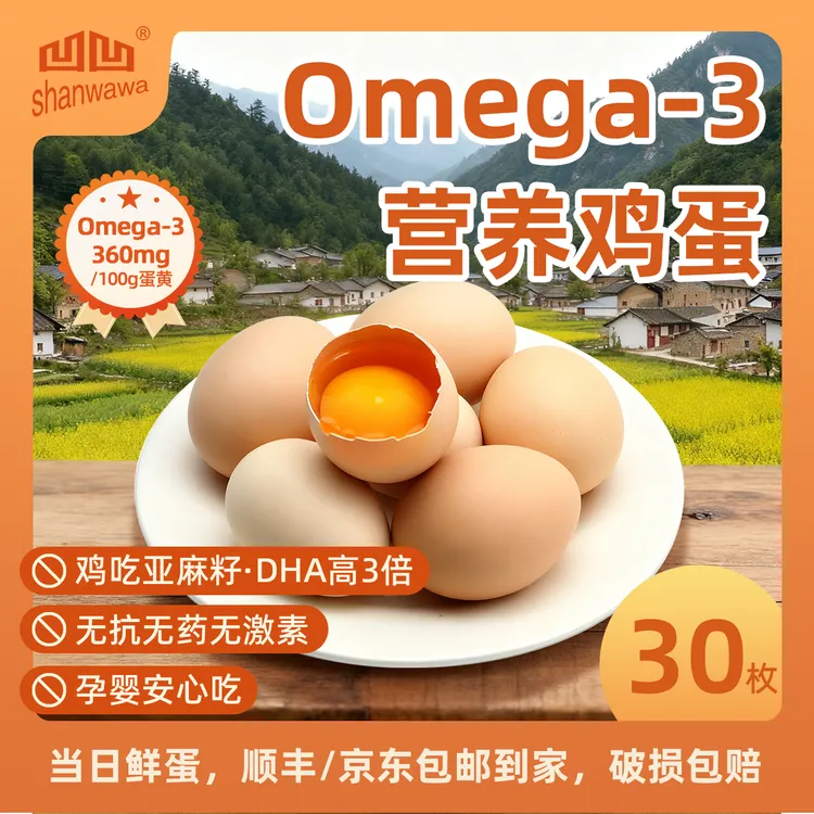 凹美家秦岭腹地Omega-3无抗鲜鸡蛋适合孕妇月子食用