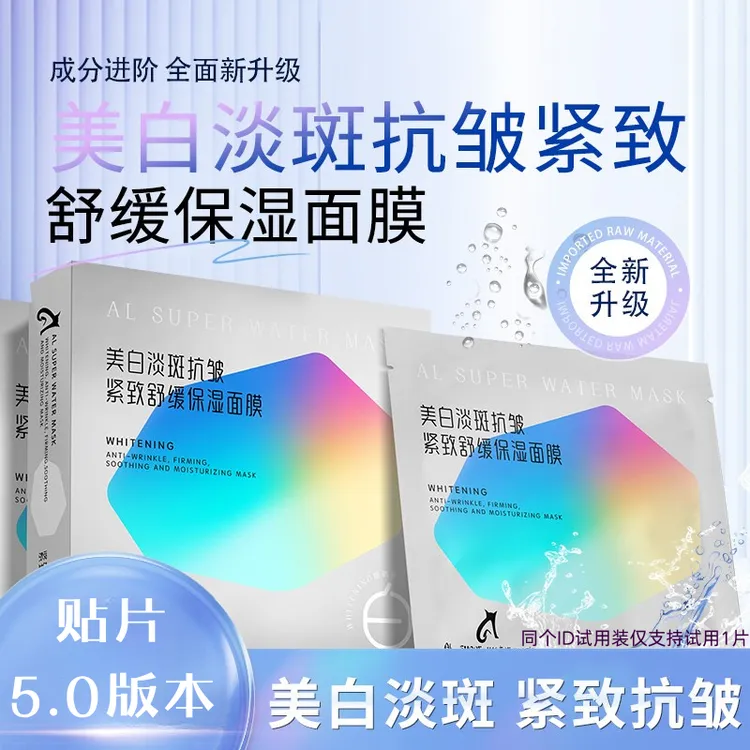 ALsuperwatermask美白淡斑抗皱紧致舒缓保湿面膜 贴片面膜5.0