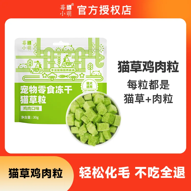 莓小萌冻干猫草鸡肉粒排毛化毛一举两得适口性强营养新鲜