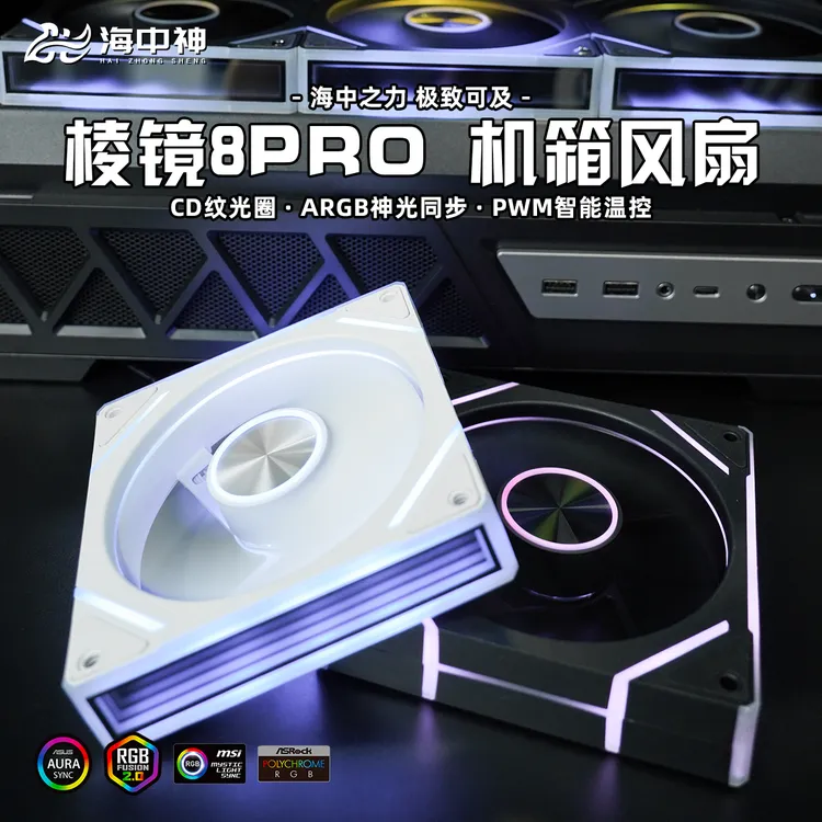 棱镜8Pro电脑机箱散热风扇5V3针ARGB神光同步PWM温控低噪静音风扇