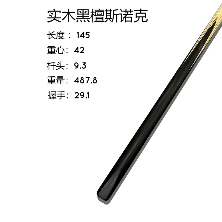 【木棉球杆】斯诺克9.3U级黑檀乌木实木顺丰发货台球手工杆黑通