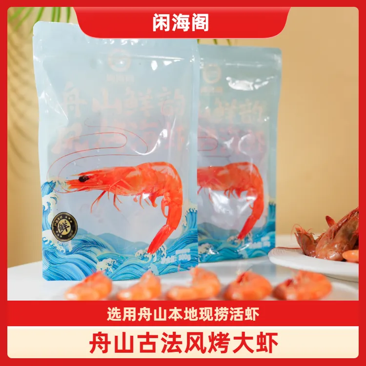 浙江舟山特色风烤虾即食海活对虾古法制作包邮