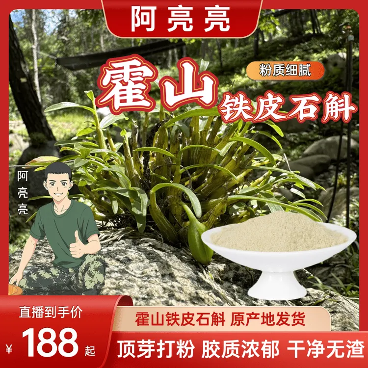 阿亮亮【霍山石斛】正宗霍山石斛 农家手工 纯粉细粉冲泡胶质多