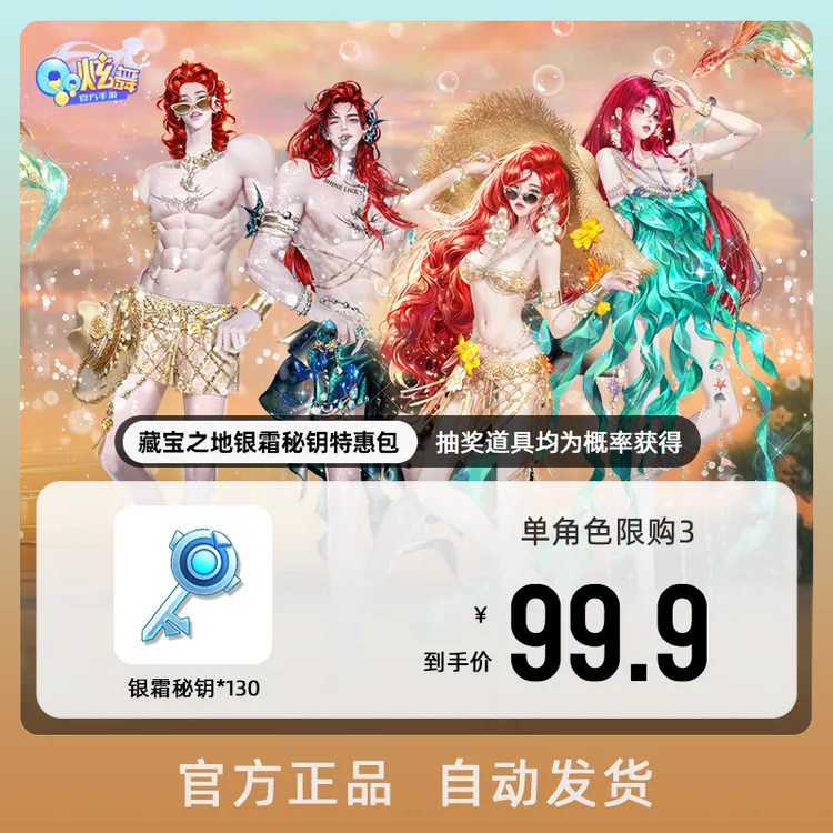 藏宝之地银霜秘钥特惠包【QQ炫舞手游官方授权】