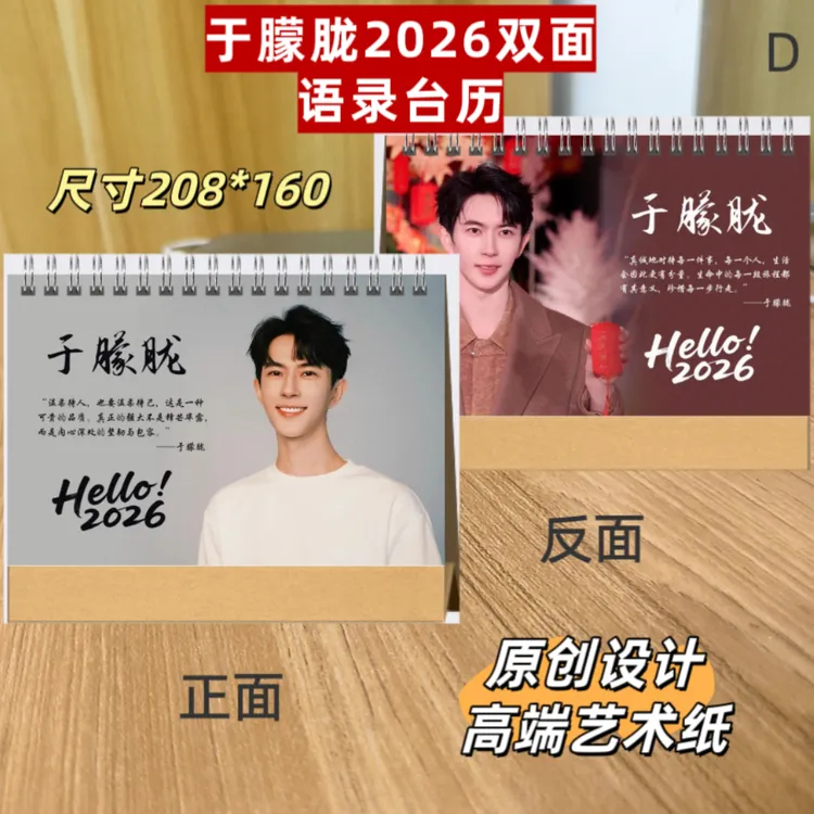于朦胧2026双面语录台历/于朦胧精版写真纪念册明星周边应援礼品