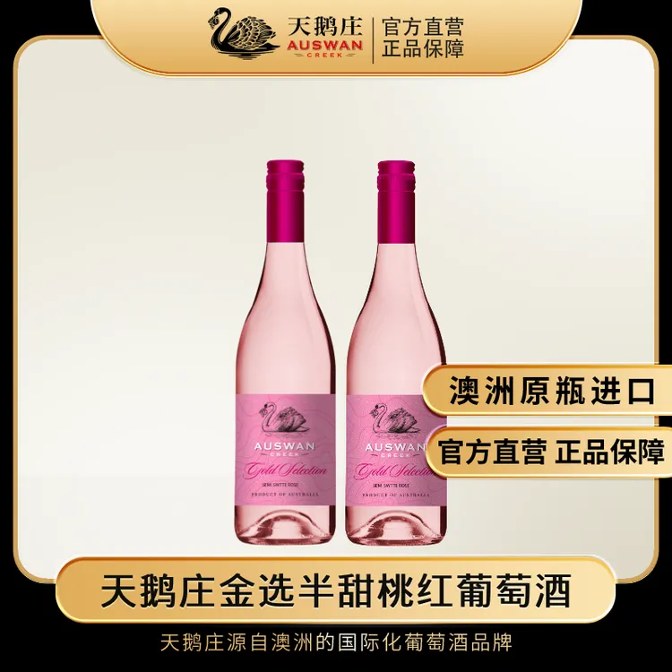 【达人专享】天鹅庄金选半甜桃红葡萄酒750ml两支装澳洲原瓶进口
