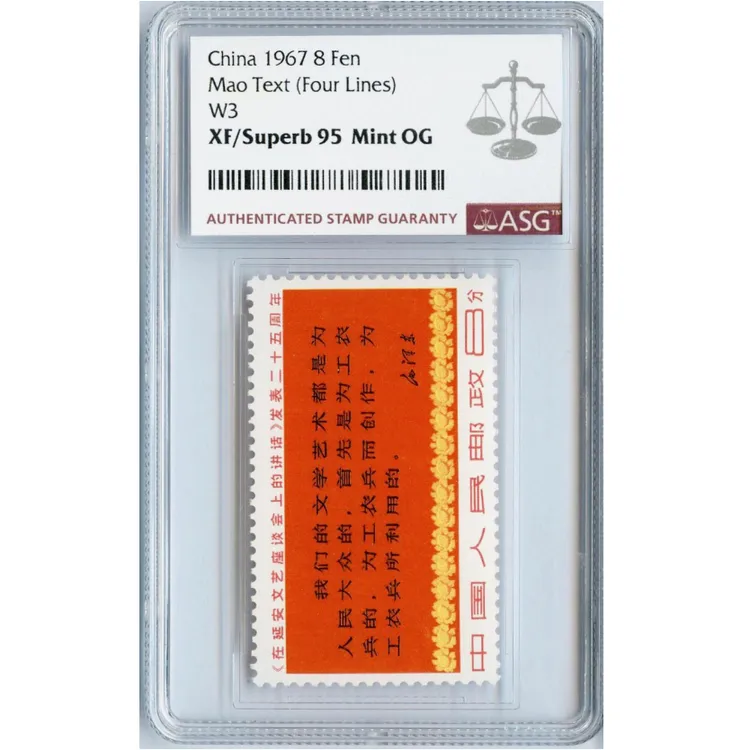 文三三行半 ASG95分 “文”字邮票